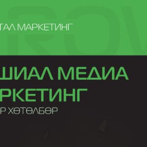 Сошиал Медиа Маркетинг